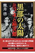 黒部の太陽 ミフネと裕次郎