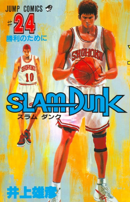 SLAM DUNK 24 (ジャンプコミックス)