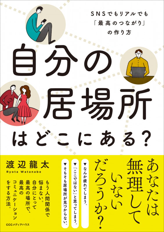 自分の居場所はどこにある? SNSでもリアルでも「最高のつながり」の作り方