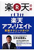 楽天アフィリエイト実践テクニックガイド 楽天公認