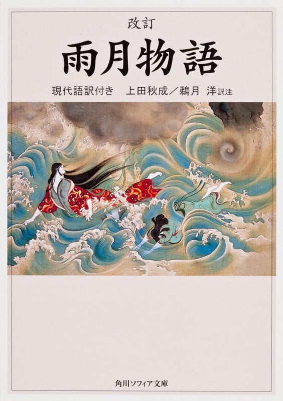 雨月物語 改訂版 現代語訳付き (角川ソフィア文庫)