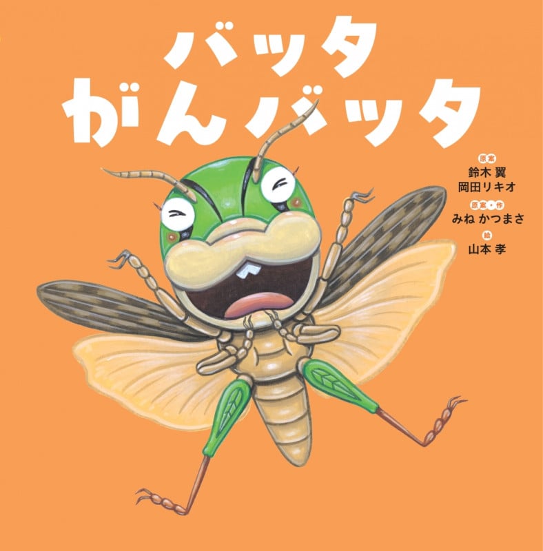 バッタ がんバッタ