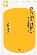 陰謀論とは何か 権力者共同謀議のすべて (幻冬舎新書)