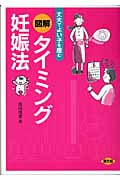 図解 タイミング妊娠法 丈夫でよい子を産む