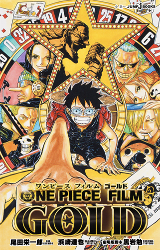 【小説】ONE PIECE FILM GOLD (JUMP j BOOKS)