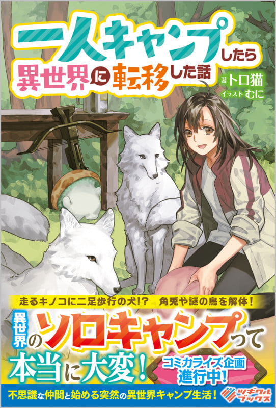 一人キャンプしたら異世界に転移した話 (ツギクルブックス)