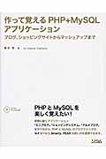 作って覚えるPHP+MySQLアプリケーション ブログ、ショッピングサイトからマッシュアップまで
