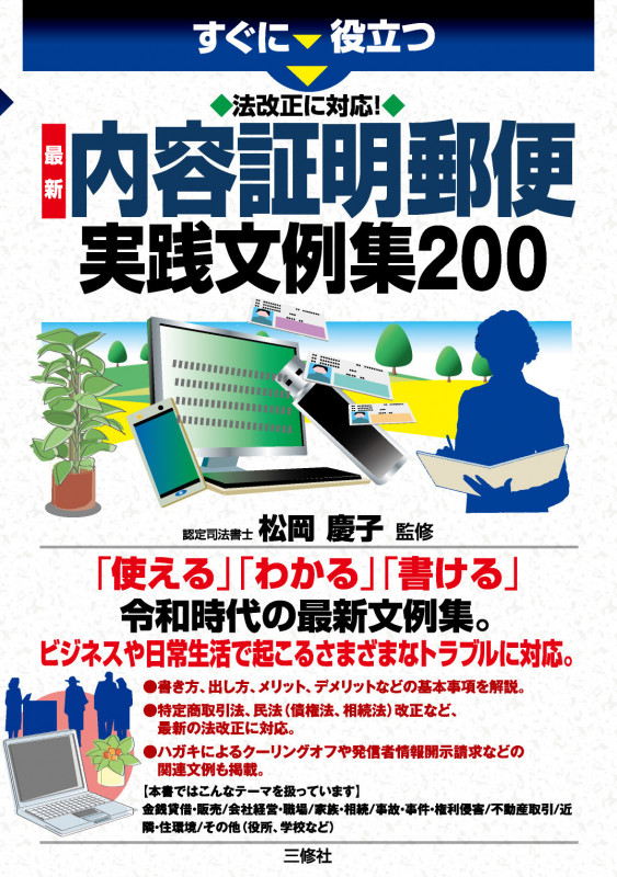 すぐに役立つ 法改正に対応! 最新 内容証明郵便実践文例集200