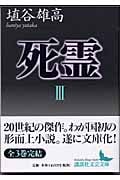 死霊 (3) (講談社文芸文庫)