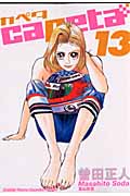 capeta(13) (KCデラックス)の詳細を見る