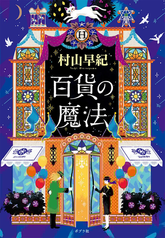 百貨の魔法 (ポプラ文庫 日本文学 424)