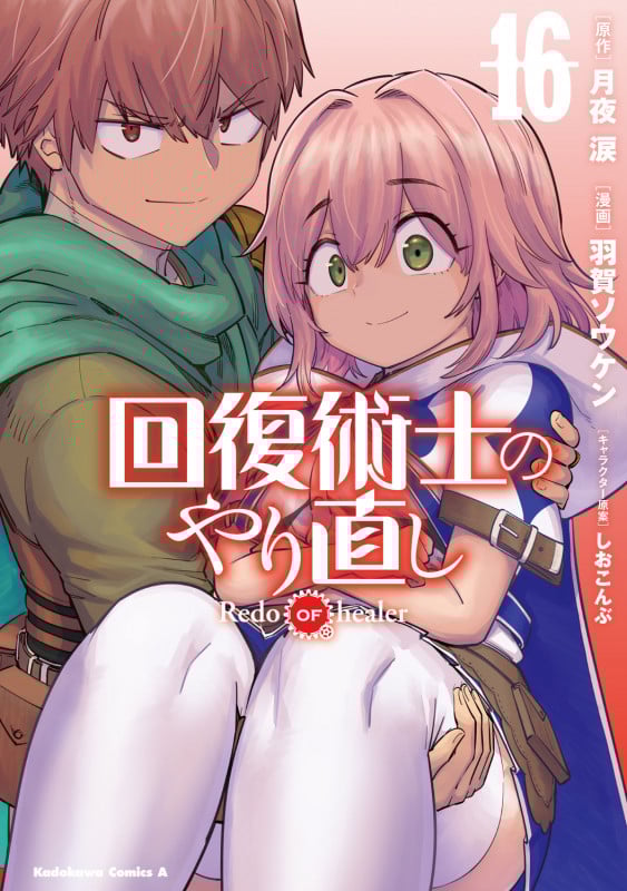 回復術士のやり直し (16) (角川コミックス・エース)