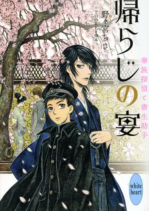 帰らじの宴 華族探偵と書生助手 (講談社X文庫)の詳細を見る