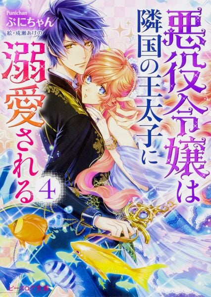 悪役令嬢は隣国の王太子に溺愛される 4 (ビーズログ文庫)