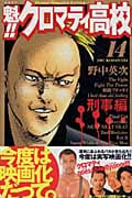 魁!!クロマティ高校 (14) (マガジンKC)