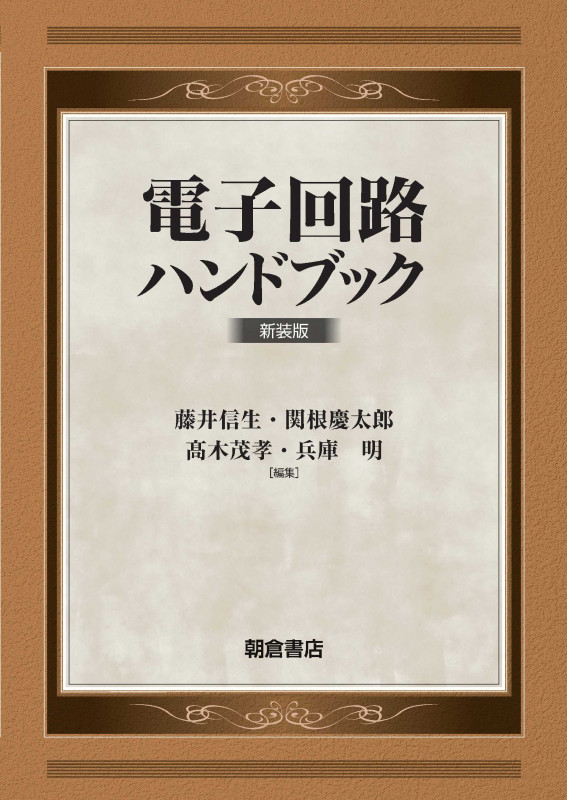 リニアIC回路技法 (1980年) | 関根慶太郎のあらすじ・感想