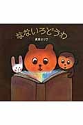 なないろどうわ