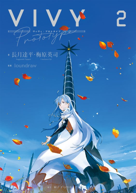 Vivy prototype (②) (WITノベル)
