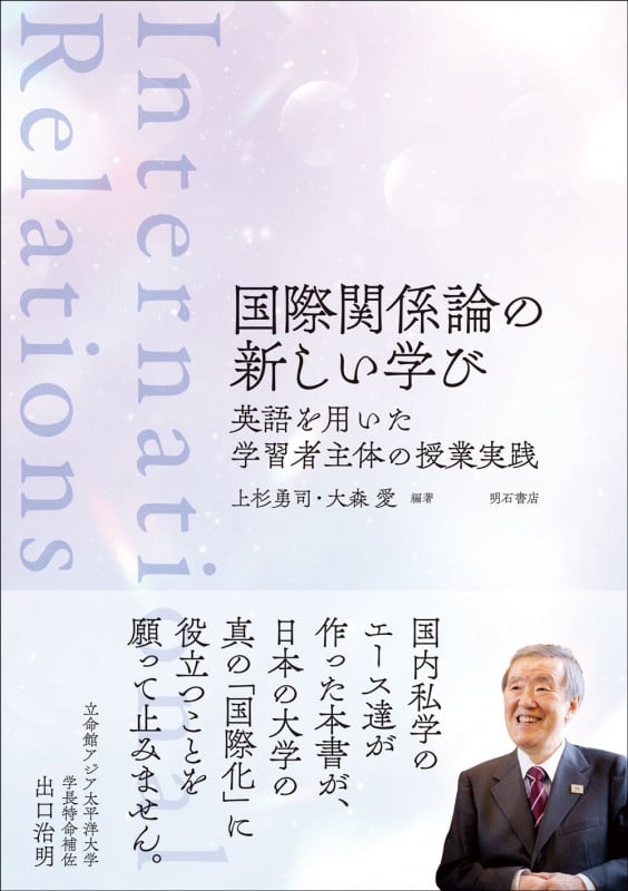 国際関係論の新しい学び 英語を用いた学習者主体の授業実践