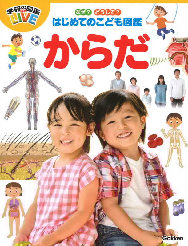 なぜ?どうして?はじめてのこども図鑑 からだ (学研の図鑑LIVE)