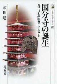 国分寺の誕生 古代日本の国家プロジェクト (歴史文化ライブラリー 430)の詳細を見る