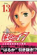 はるか17 (13) (モーニングKC)