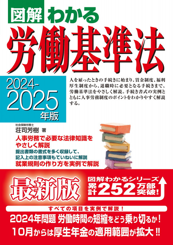 2024-2025年版 図解わかる労働基準法