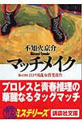 マッチメイク (講談社文庫)