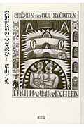 宮沢賢治の心を読む I