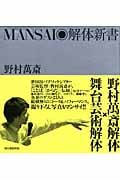 MANSAI解体新書