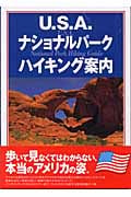 U.S.A.ナショナルパーク ハイキング案内