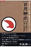 日月神示 神か獣か!魂の超選択 世界とあなたに希望と絶望が同時にやってくる! (超知ライブラリー)