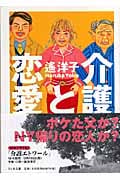 介護と恋愛 (ちくま文庫)