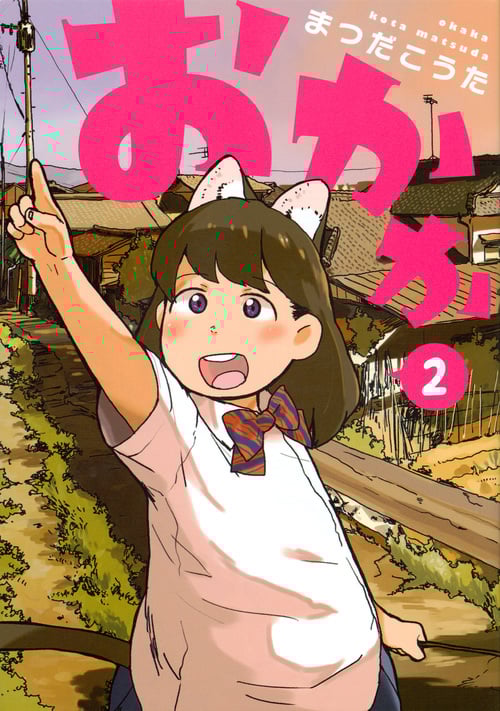おかか (2) (ヤングマガジンKCSP)