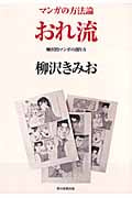 おれ流 柳沢的マンガの創り方 (マンガの方法論 1)