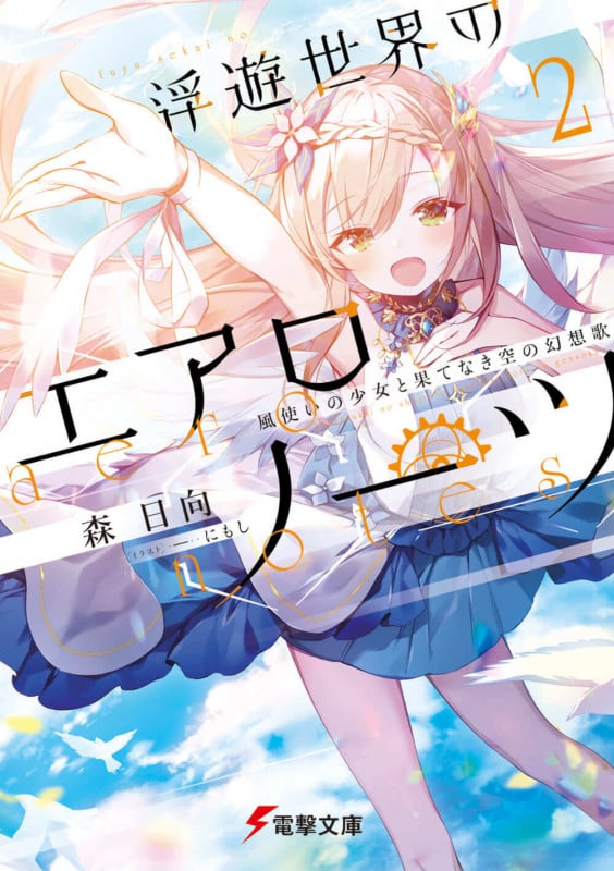 浮遊世界のエアロノーツ2 風使いの少女と果てなき空の幻想歌 (2) (電撃文庫)