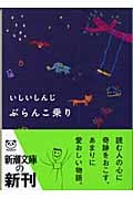 ぶらんこ乗り (新潮文庫)