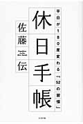 休日手帳 平日が180度変わる「52の習慣」