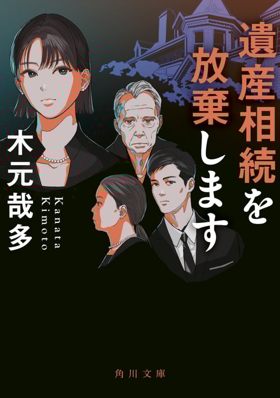 遺産相続を放棄します (角川文庫)