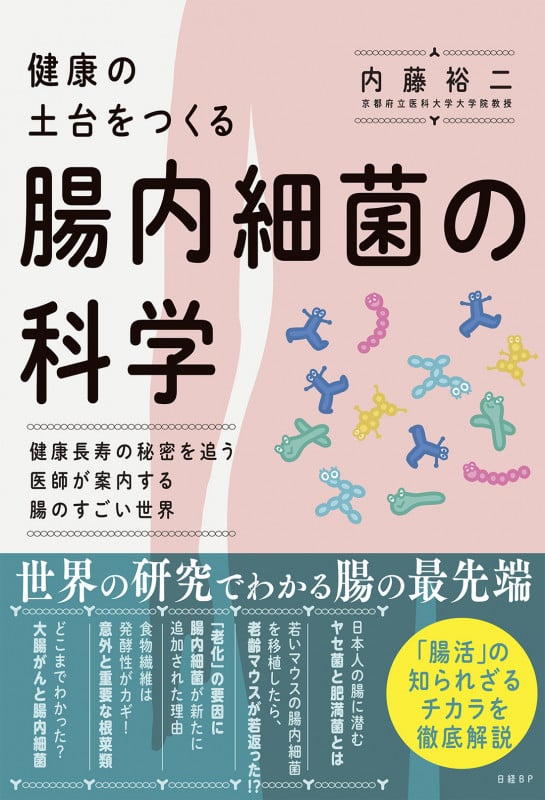 腸内細菌が喜ぶ生き方 「体の健康」「心の健康」の絶対条件! 臨床医が解説】腸内細菌が喜ぶ生き方「こころと腸の関係」 - YouTube