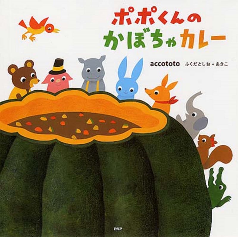 ポポくんのかぼちゃカレー (PHPにこにこえほん)