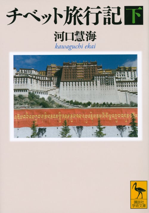 チベット旅行記(下) (講談社学術文庫)