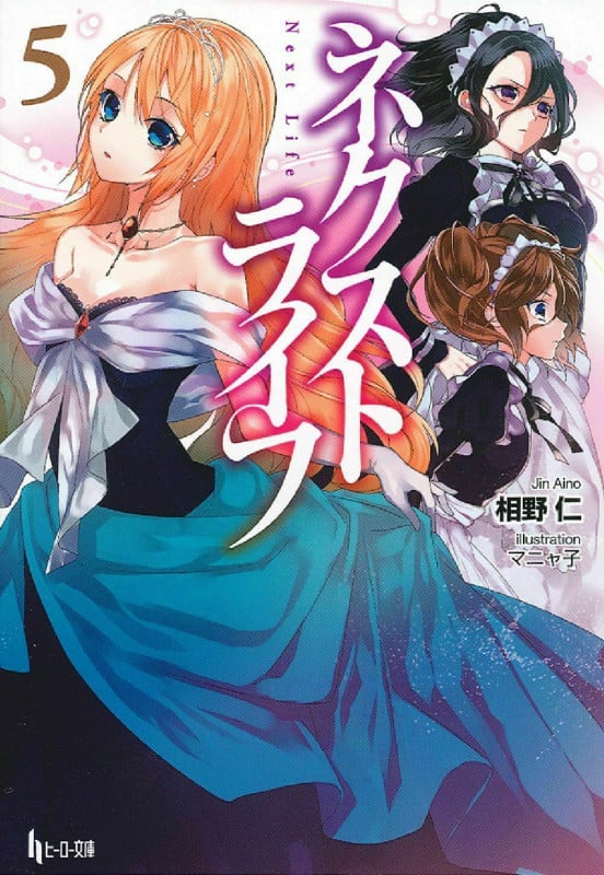 ネクストライフ 5 (ヒーロー文庫)