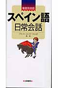 ハンディ版 スペイン語日常会話