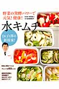 水キムチ Dr.白澤の新提案!野菜の発酵パワーで元気!健康! (主婦の友生活シリーズ)