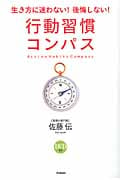 行動習慣コンパス(DVD付き) 生き方に迷わない! 後悔しない!