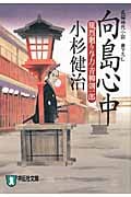 向島心中 風烈廻り与力・青柳剣一郎15 風烈廻り与力・青柳剣一郎 (祥伝社文庫)