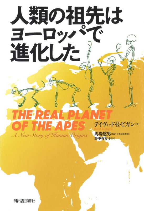 人類の祖先はヨーロッパで進化した