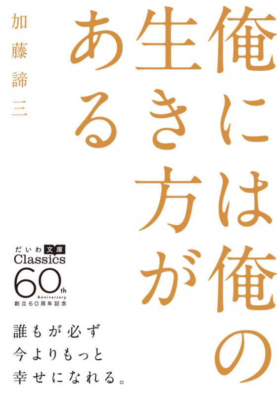 俺には俺の生き方がある (だいわ文庫)