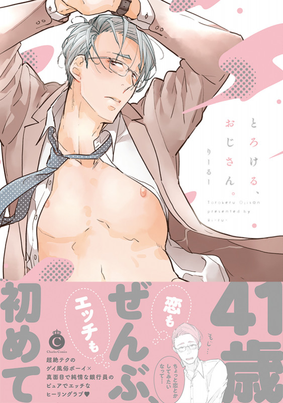 とろける、おじさん。 (シャルルコミックス)